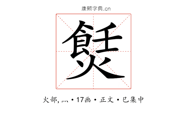 𤏼