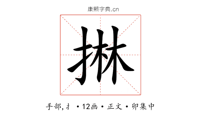 㨆