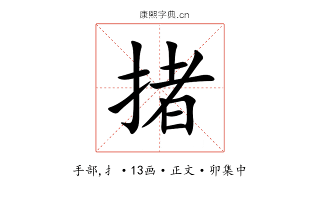 㨋