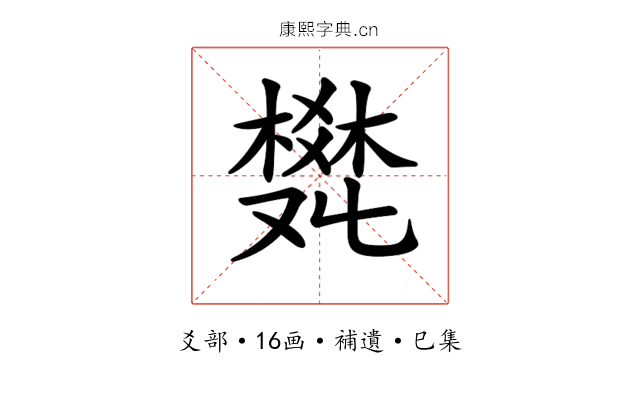 𤕩