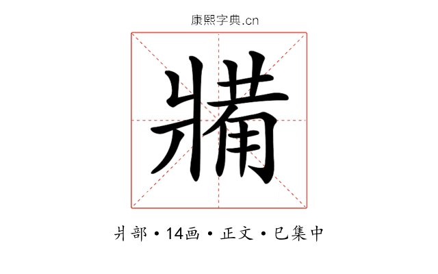 𤖐