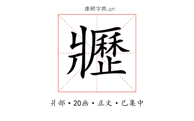 𤖢