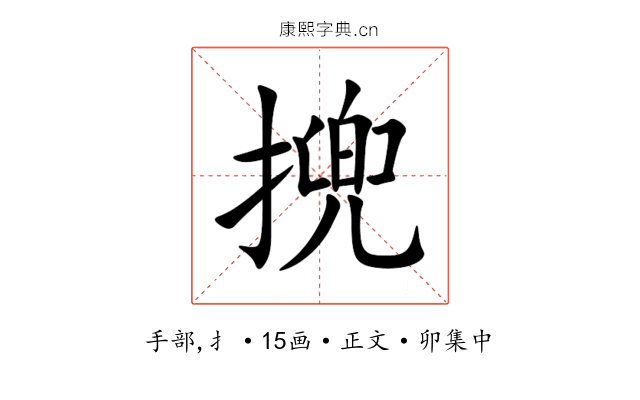 㨮