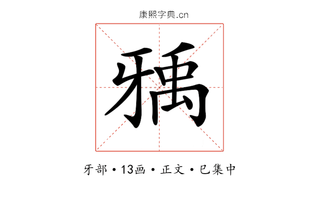 𤘐