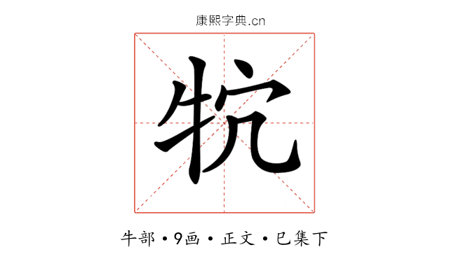 𤘺