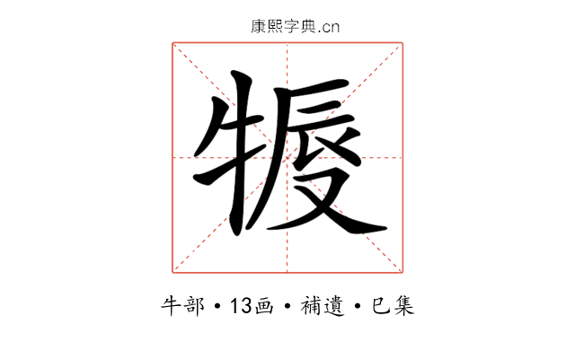 𤚨