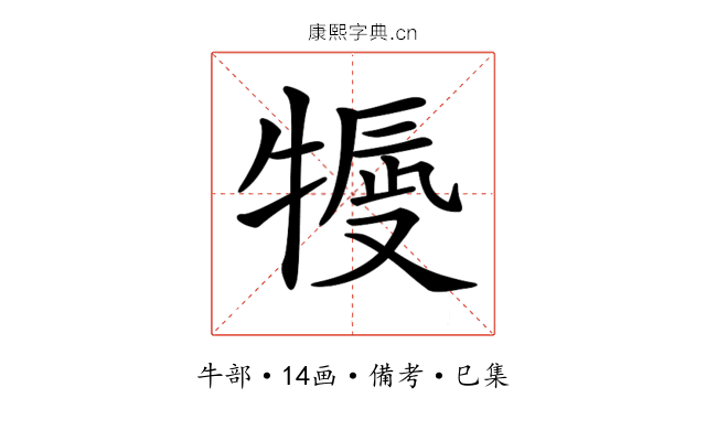 𤚿