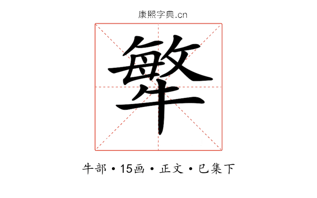 𤛎