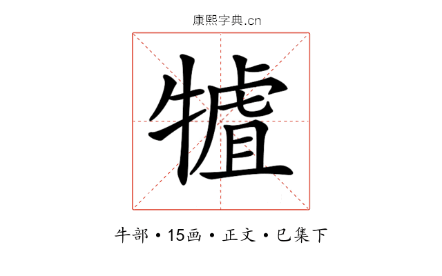 𤛏