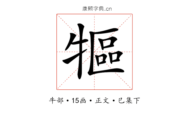 𤛐