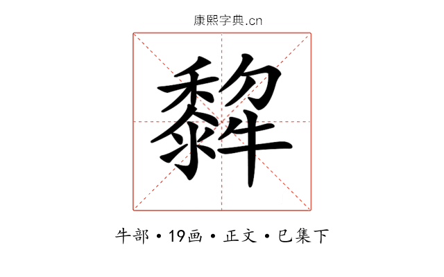 𤛿