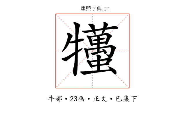 𤜒