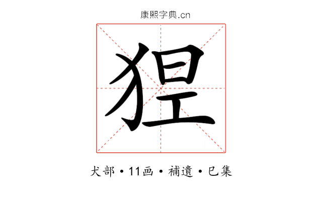 𤞾