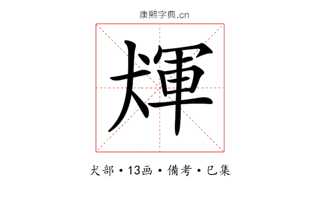 𤟴
