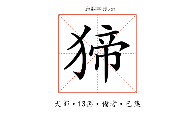 𤟾