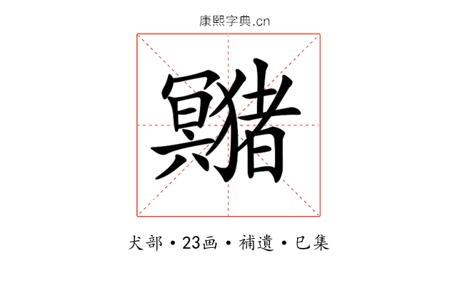 𤣘