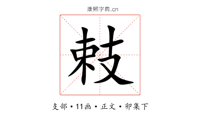 㩽
