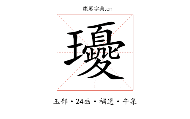 𤫘