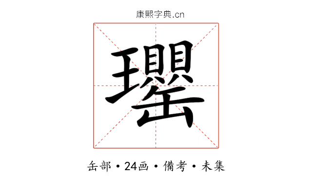 𤫡