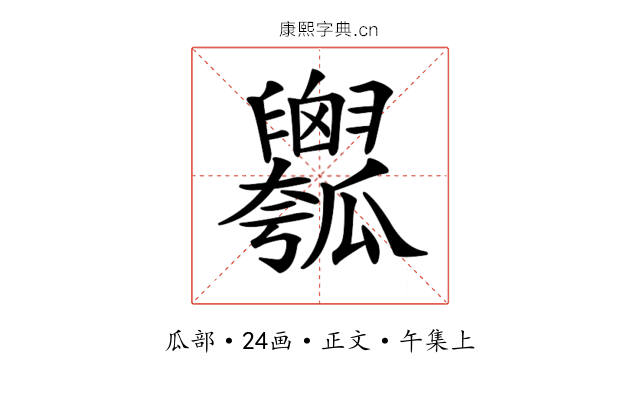 𤬢
