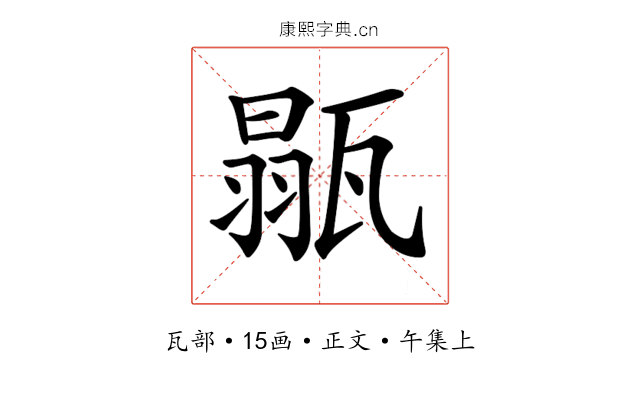 𤭼