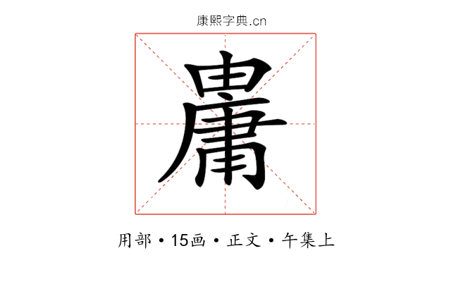 𤰋