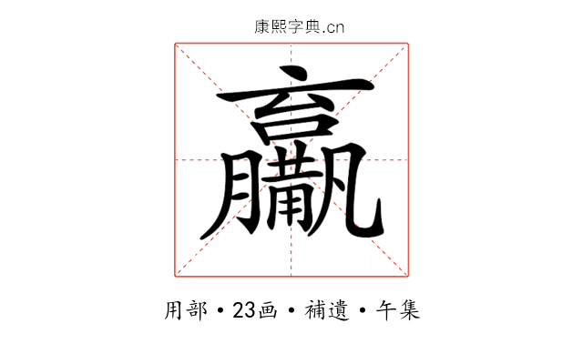 𤰑
