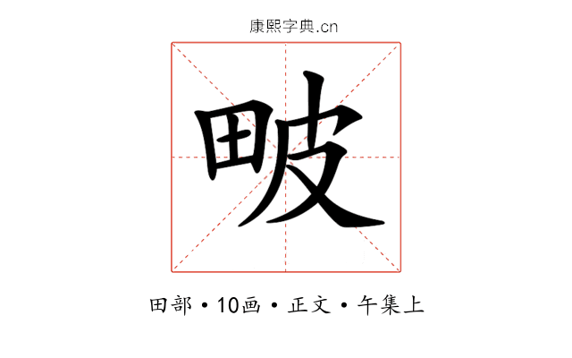 𤱍