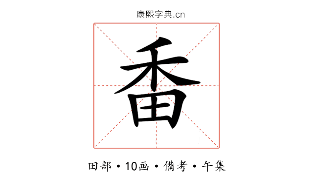 𤱜