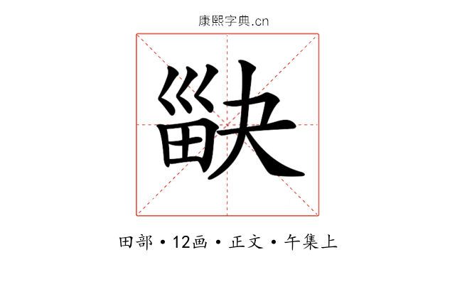𤱾