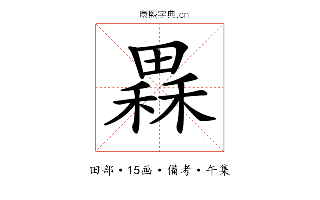 𤳂