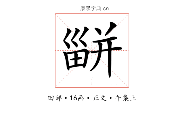 𤳊