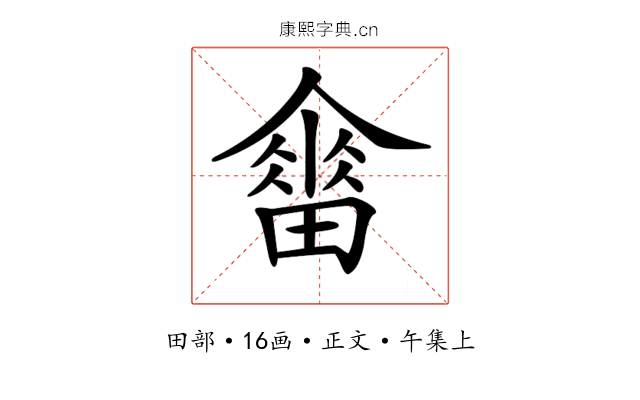 𤳋