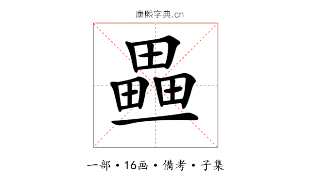 𤳏