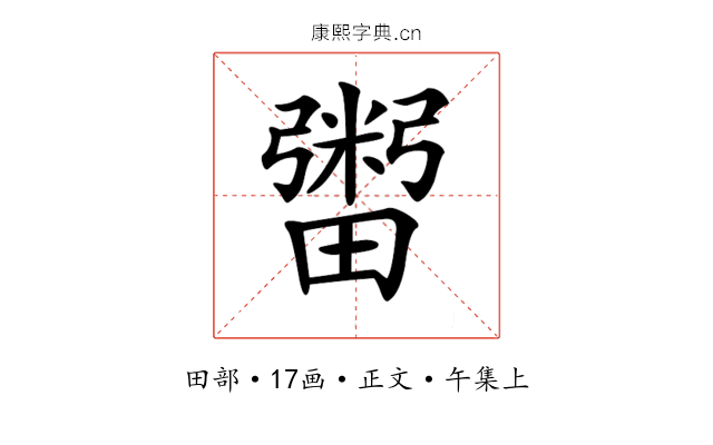 𤳕