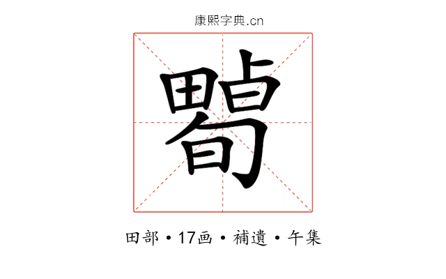 𤳠