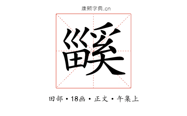 𤳤