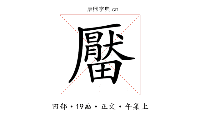 𤳪
