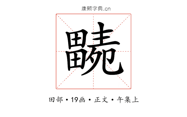 𤳭