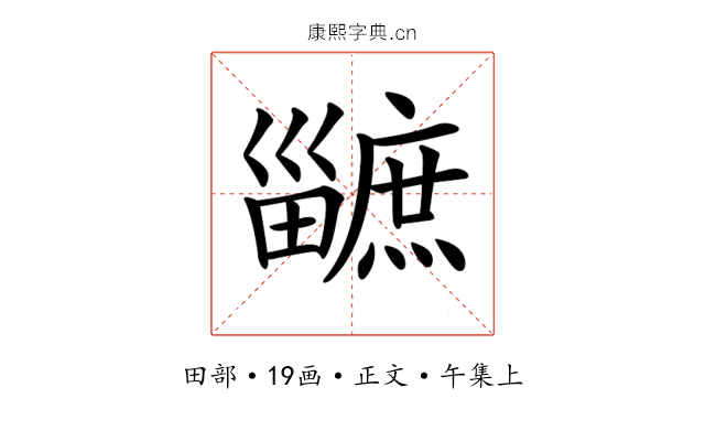 𤳯