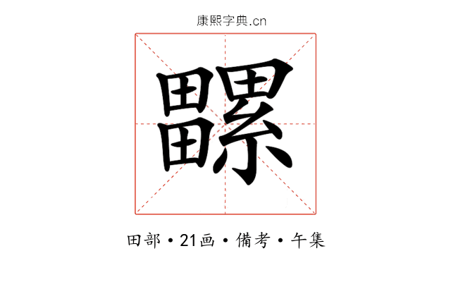 𤳻
