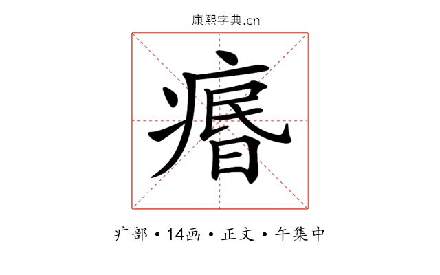 𤸅