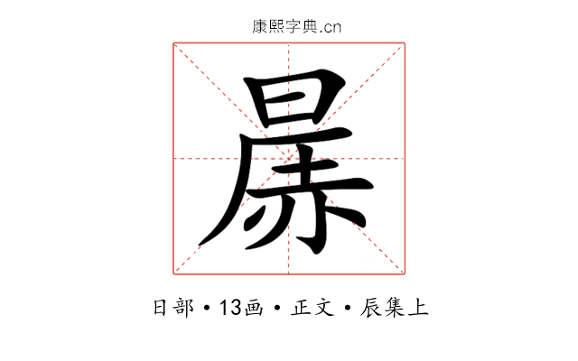 㬄