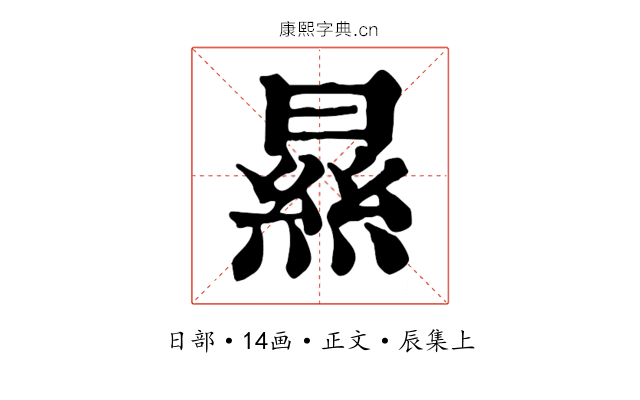 㬎