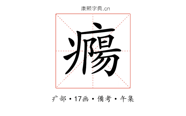 𤺹
