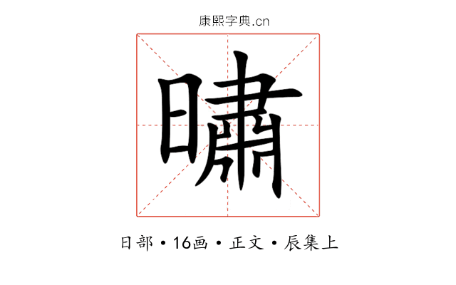 㬘