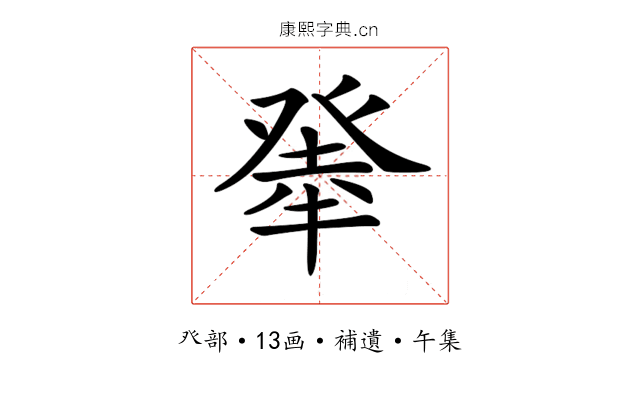 𤼳