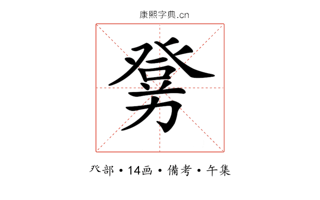 𤼶