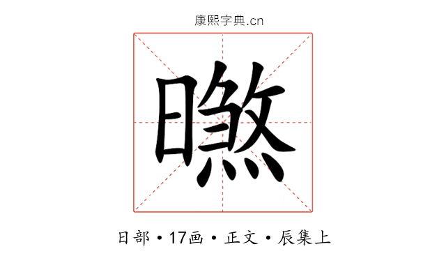 㬠