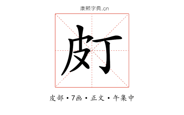 𤿆